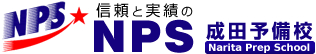 信頼と実績の NPS成田予備校